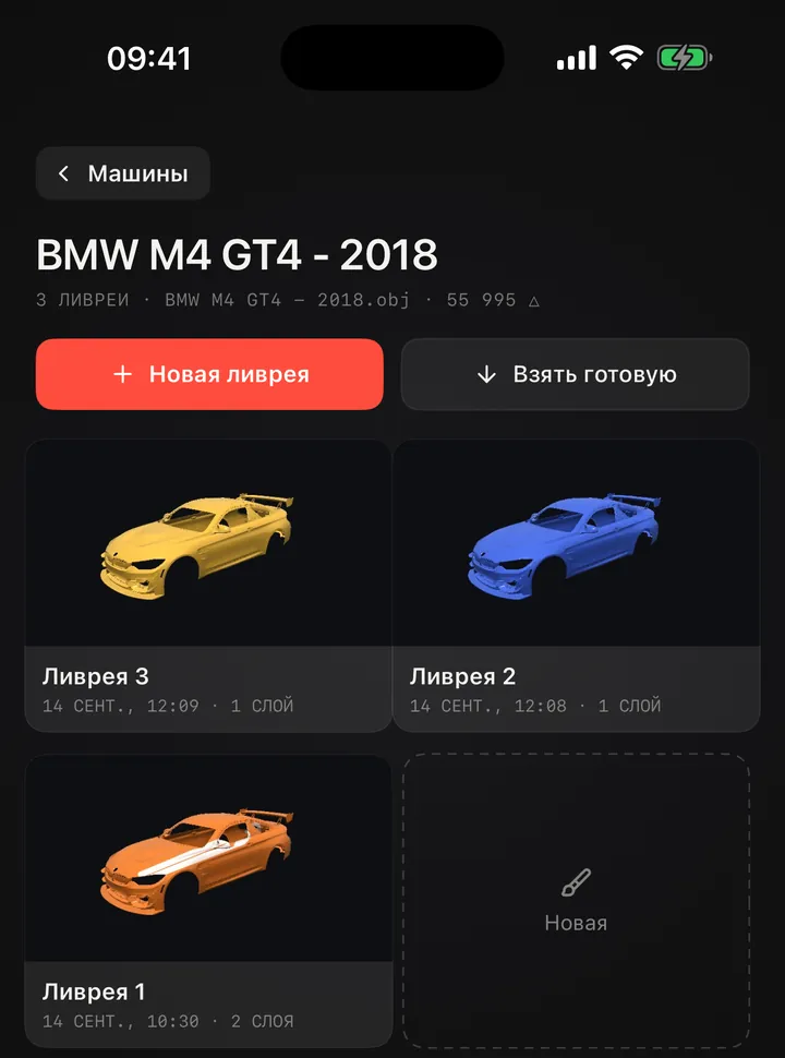 Гараж: три ливреи одной машины